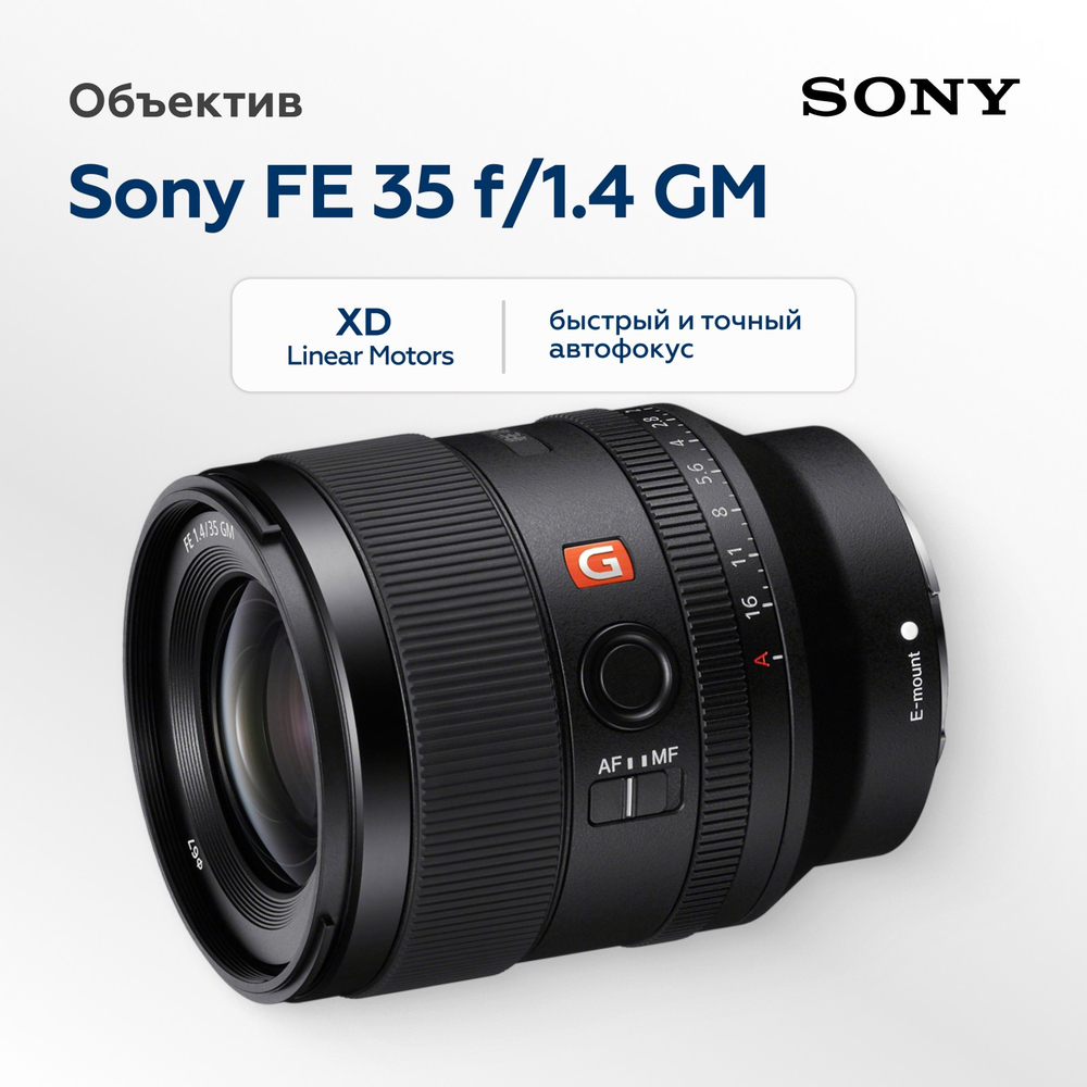 Объектив Sony FE 35mm f/1.4 GM