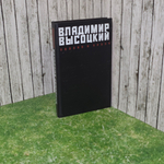 Владимир Высоцкий. Поэзия и проза