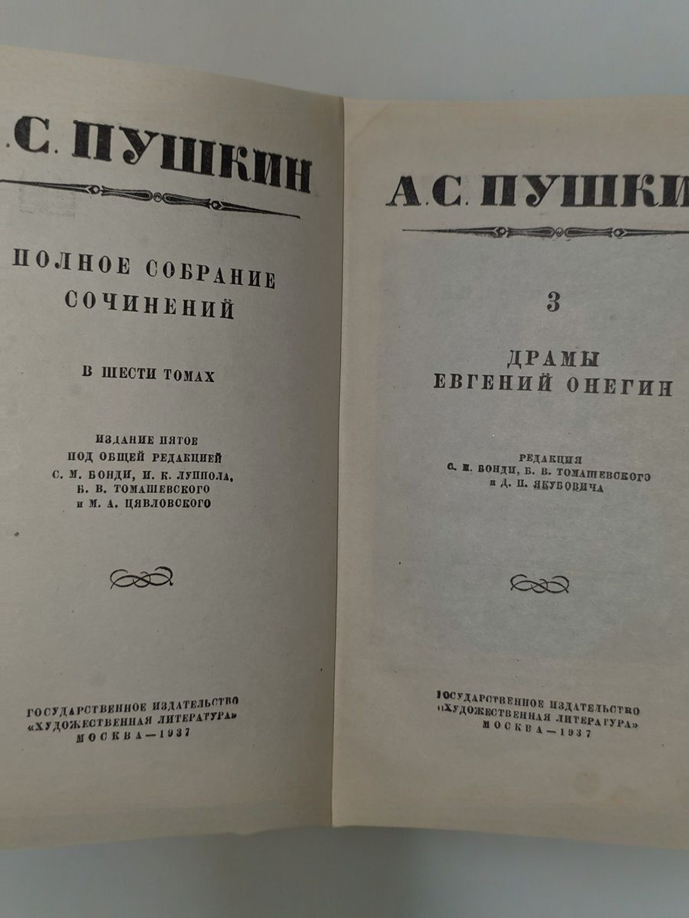Собрание сочинений А.С. Пушкина в шести томах .3 том .1937г