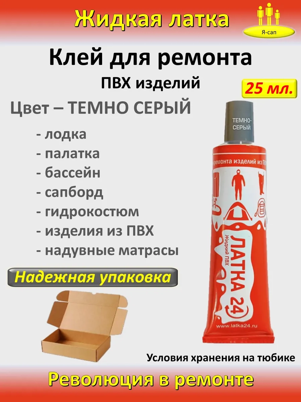 Жидкая латка клей для сапборд бассейна лодок тюбингов ПВХ