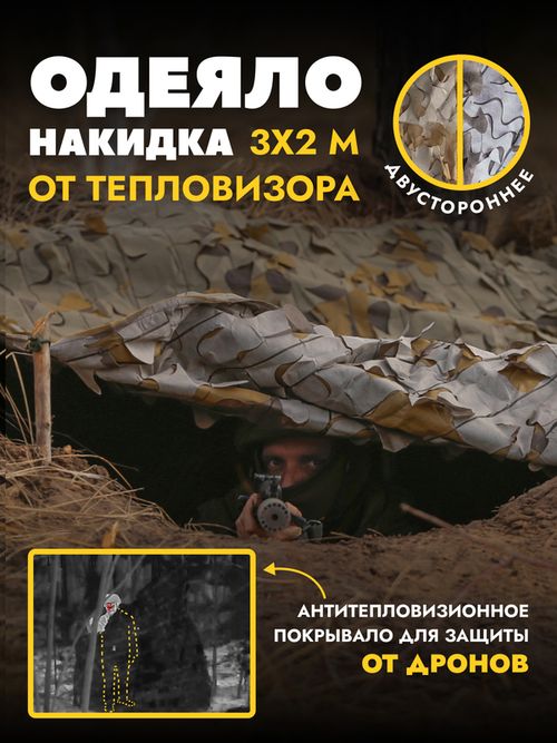 Маскировочный тент одеяло с защитой от тепловизора. Двухсторонний камуфляж Мох/Трава, 3*6м