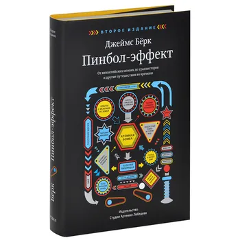Пинбол-эффект: от византийских мозаик до транзисторов и другие путешествия во времени