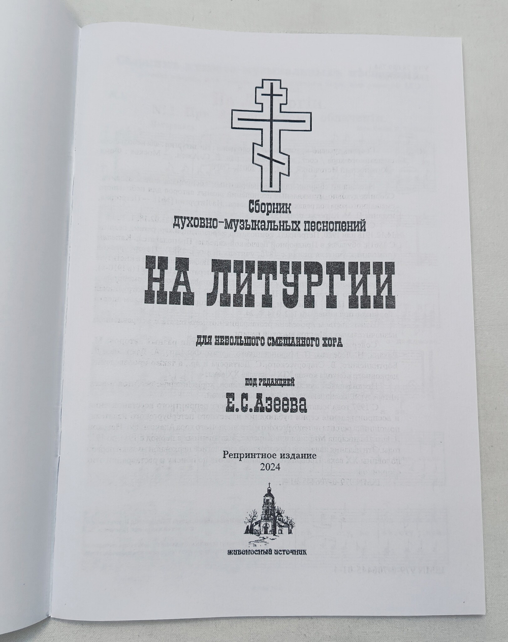 № 056 На Литургии: сборник духовно-музыкальных песнопений для небольшого смешанного хора под редакцией Е.С. Азеева
