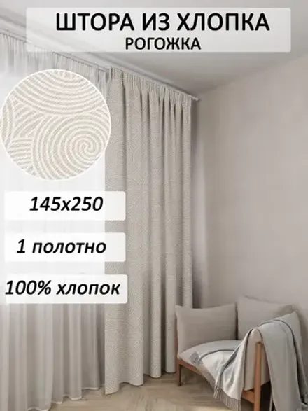 Штора из рогожки на кухню, для спальни, гостиной 145х240 1шт