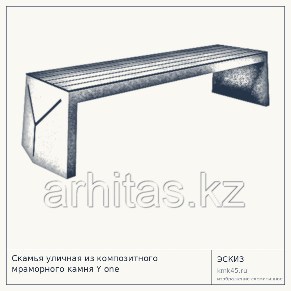 Эскиз: Скамья уличная из композитного мраморного камня Y one
