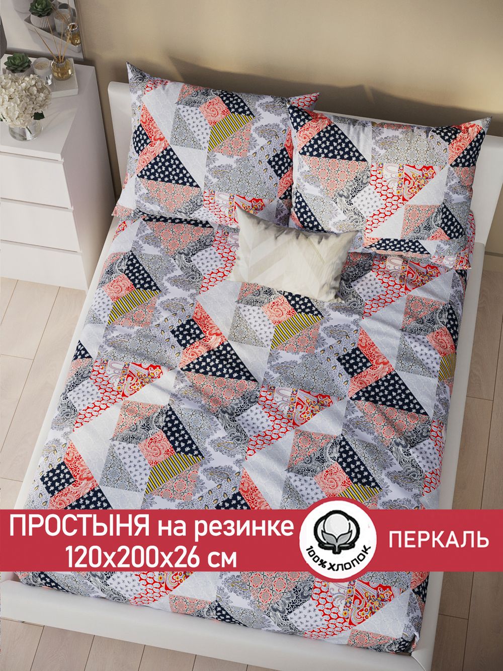 Простынь на резинке перкаль Сказка "Пэчворк" 120x200 см