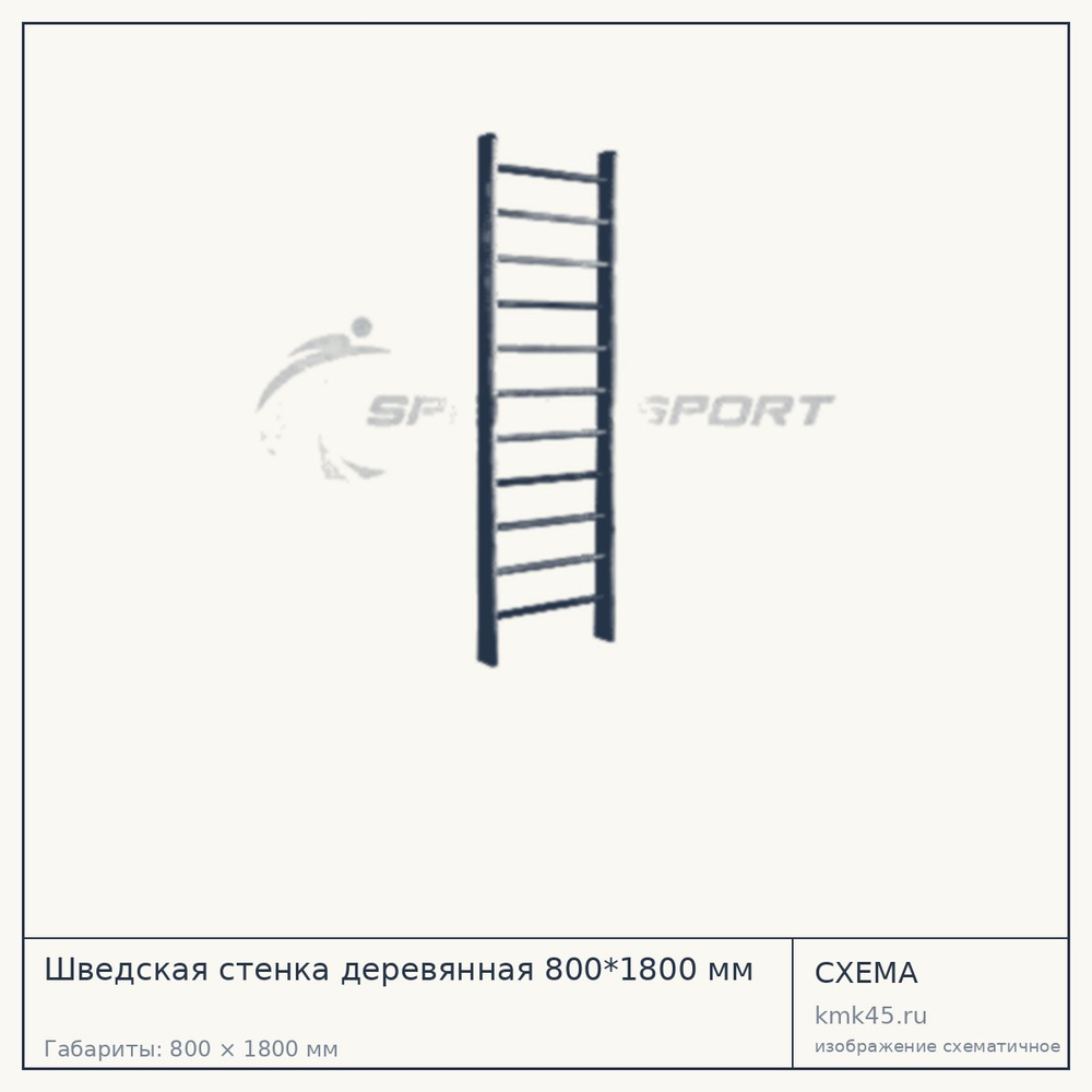 Схема с габаритами: Шведская стенка деревянная 800*1800 мм