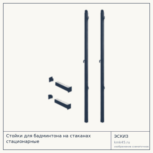 Стойка для бадминтона стационарная 190 см — от 9 700 ₽