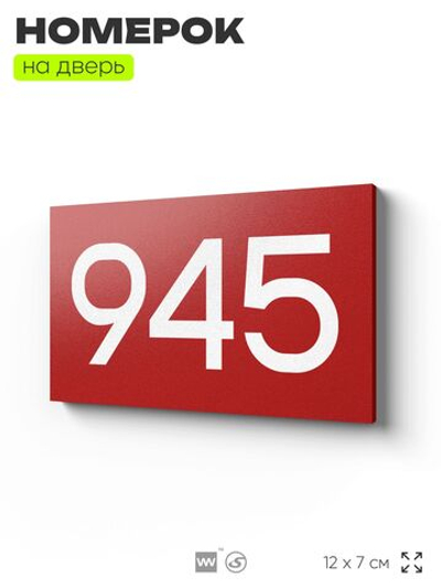 Номер на дверь 945, табличка на дверь для офиса, квартиры, кабинета, аудитории, склада, красная 120х70 мм, Айдентика Технолоджи