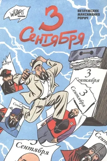 3 Сентября