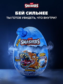 Дино Яйцо Сюрприз - Скелеты Динозавра. ZURU Smashers, игрушки для мальчиков, 7495