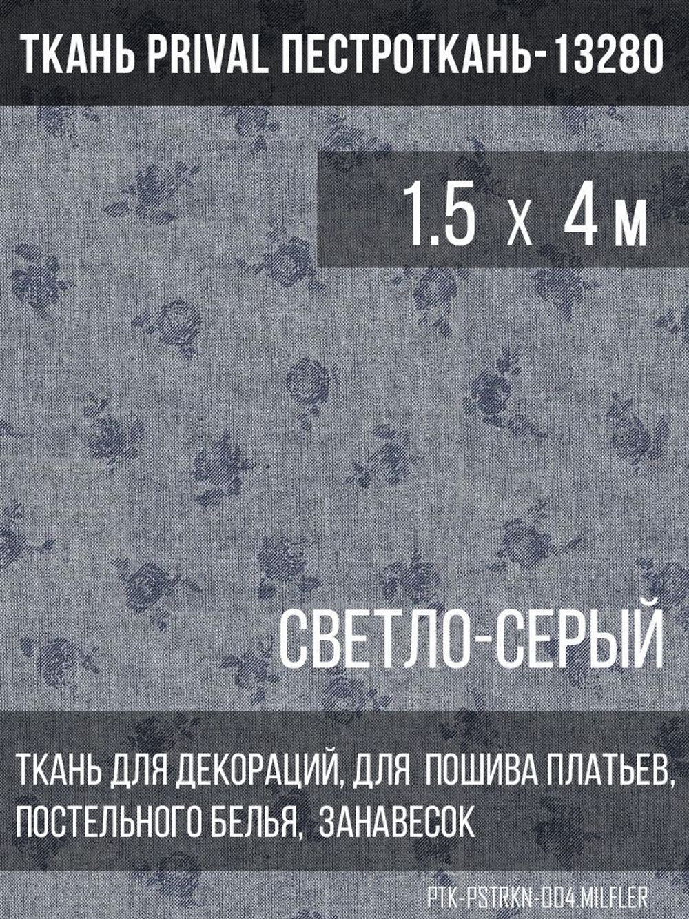 Ткань постельно-плательная Prival Пестроткань Мильфлёр светло-серый, 142г/м2,1.5х4м