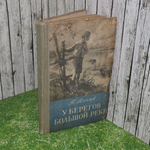 Книга "У берегов большой реки"