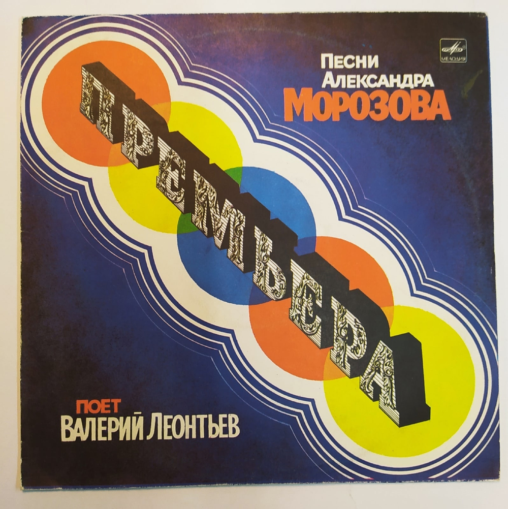 Валерий Леонтьев Премьера