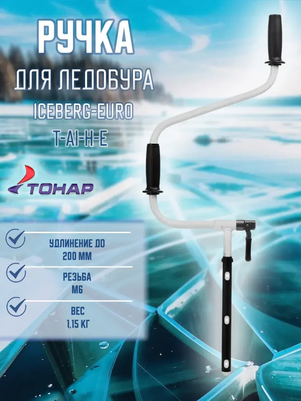 Ручка для ледобура ТОНАР ICEBERG-EURO v2.0/v3.0 в сборе (T-AI-H-E)