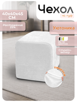 Чехол 40х40х45 на пуфик квадратный/стрейч