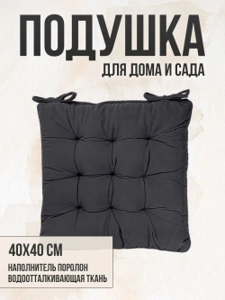Подушка на стул 40х40 / Серый 2 завязки