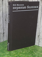 Михеев В.В. Нервные болезни