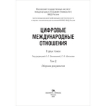 Зиновьева Е.С., Шитьков С.В. (Под ред.) Цифровые международные отношения: В двух тт. Т.2. Сборник документов. PDF