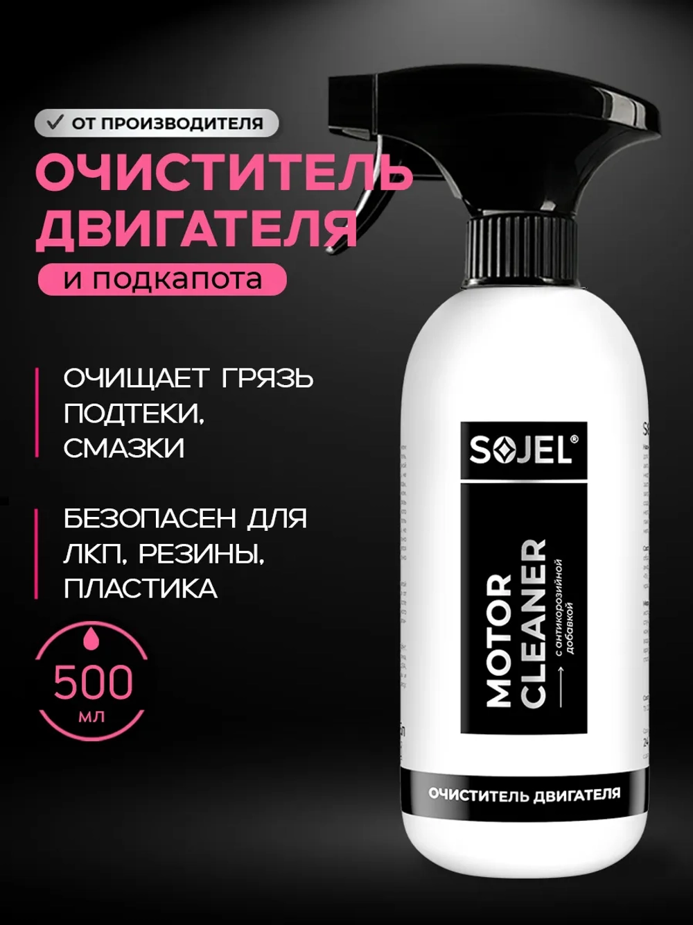 Очиститель двигателя автомобиля SOJEL 500 мл