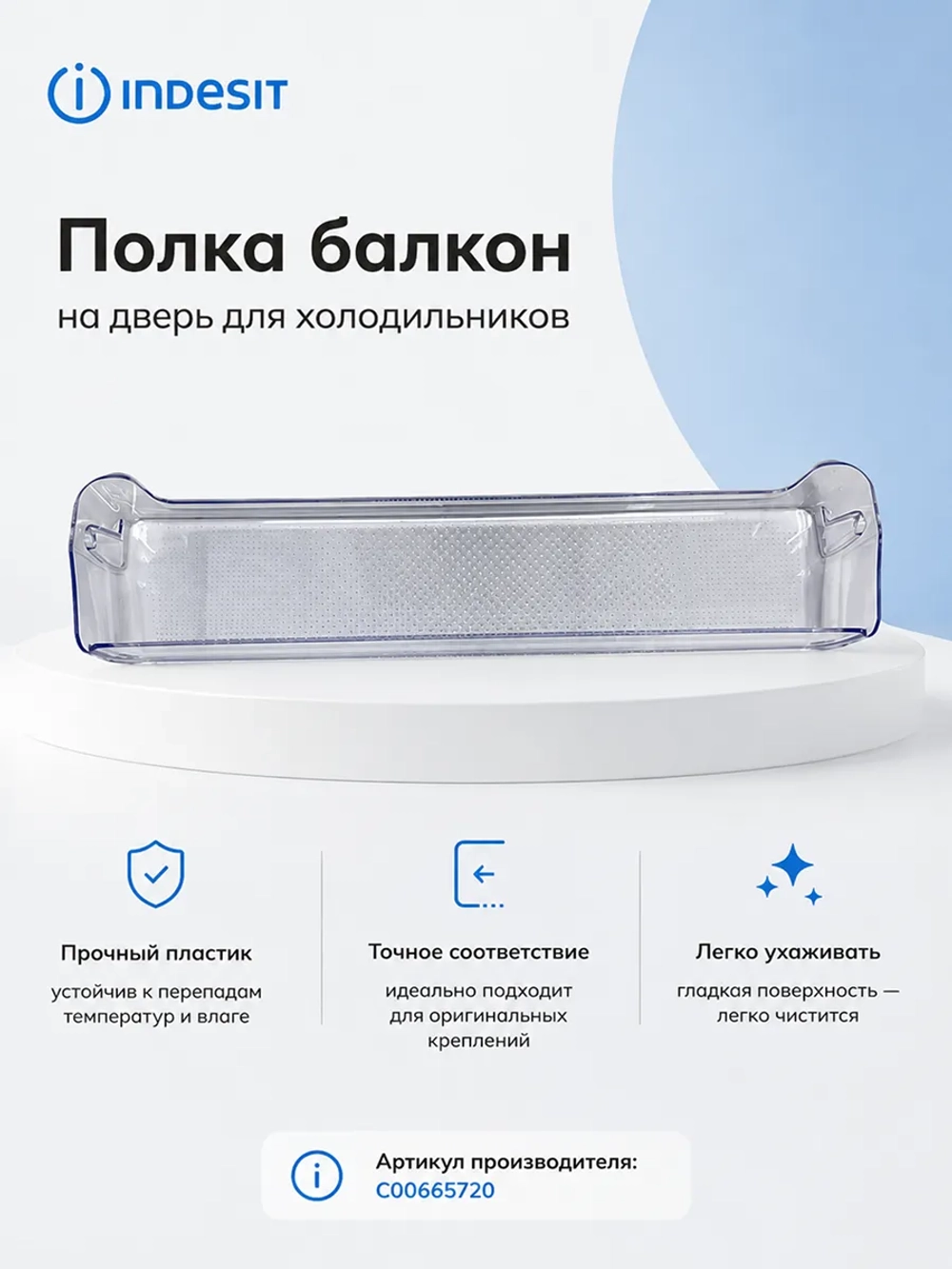 Балкон двери верхний или средний для холодильников Indesit, Whirlpool С00665720