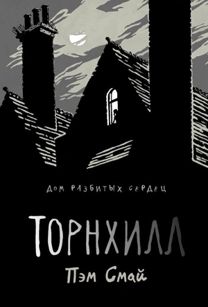Торнхилл