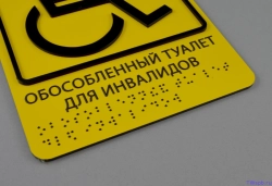 Табличка "Обособленный туалет для инвалидов"