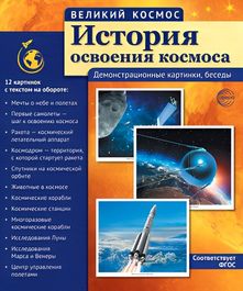 Учебно-методическое пособие Великий космос "История освоения космоса", 12 картинок с текстом, 21х25см