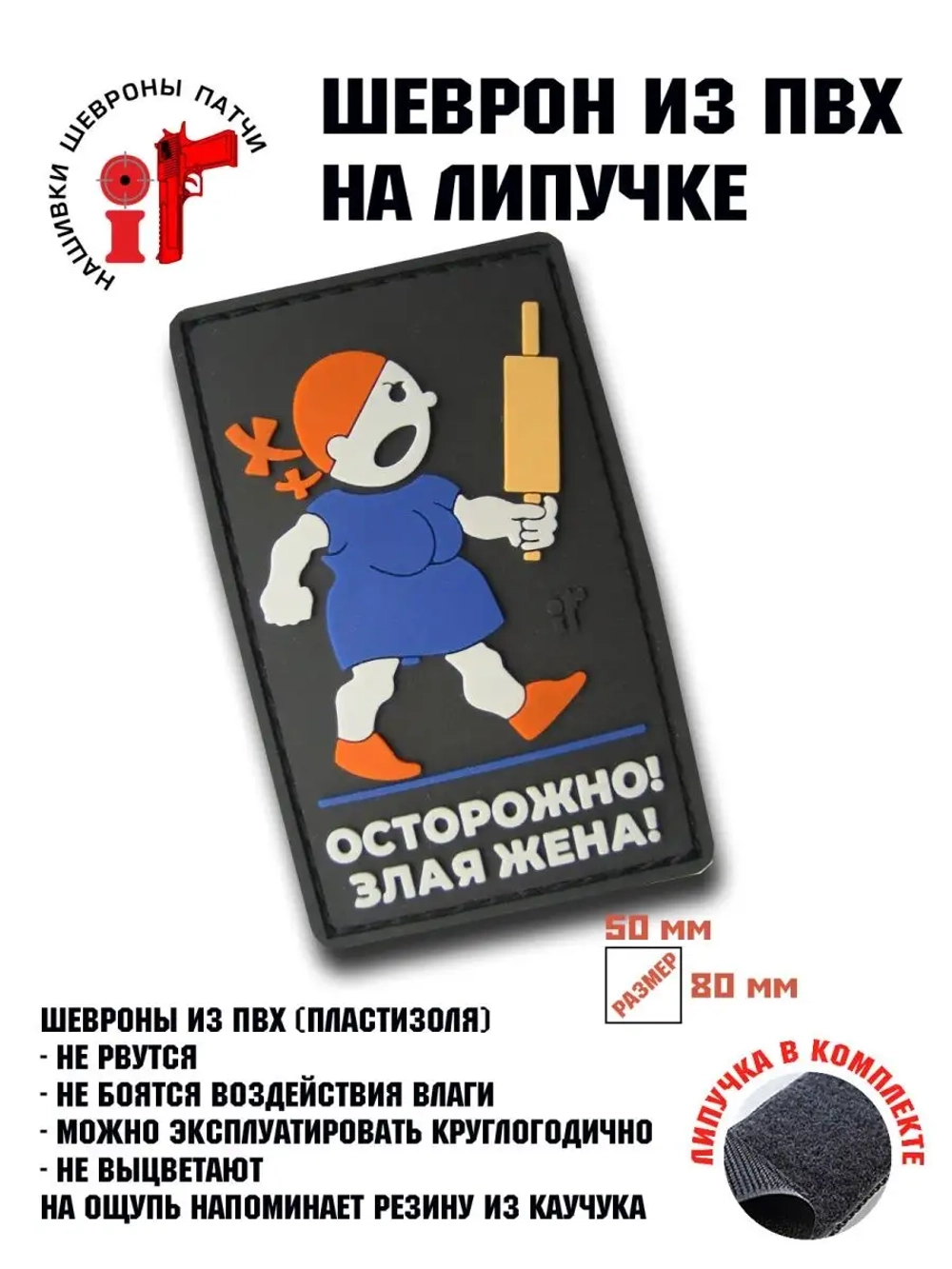 Шеврон на липучке Осторожно - злая жена