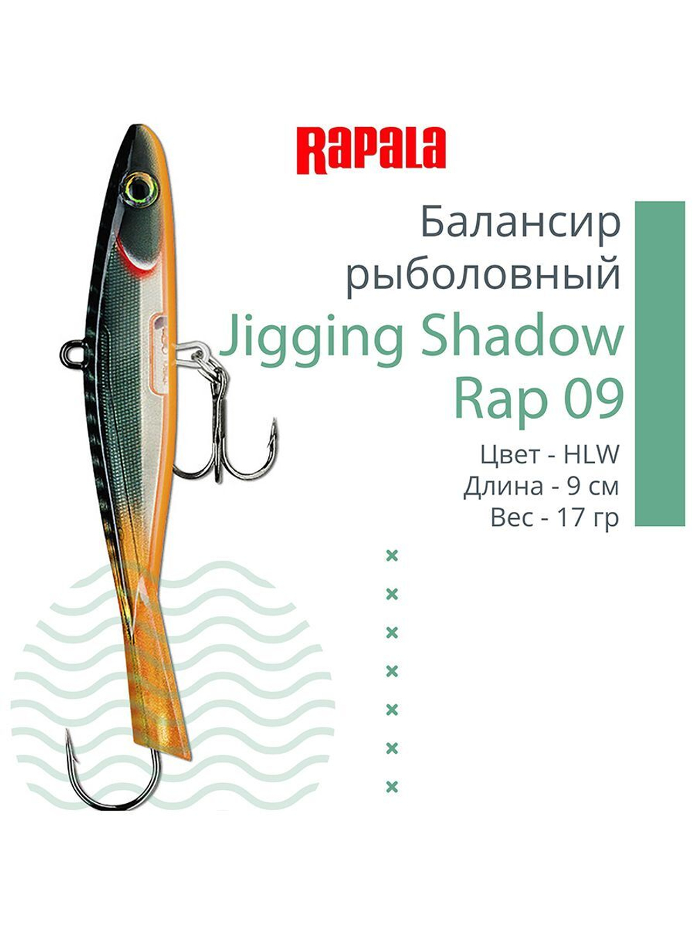Балансир для зимней рыбалки Jigging Shadow Rap 09 /BSR 17 г.
