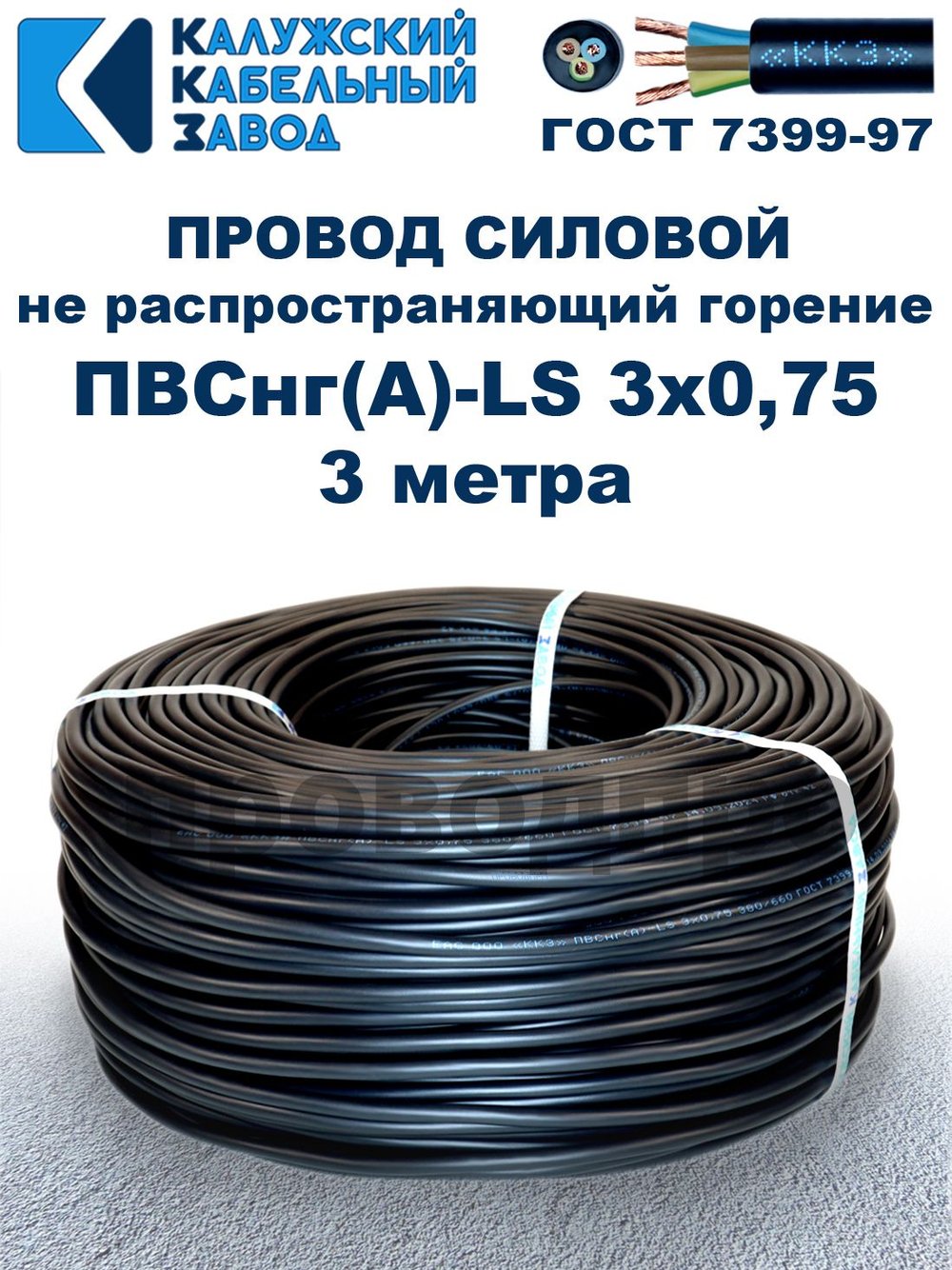 Провод ПВСнг(А)-LS 3х0,75 ГОСТ, 3 метра, черный, Калужский кабельный завод.