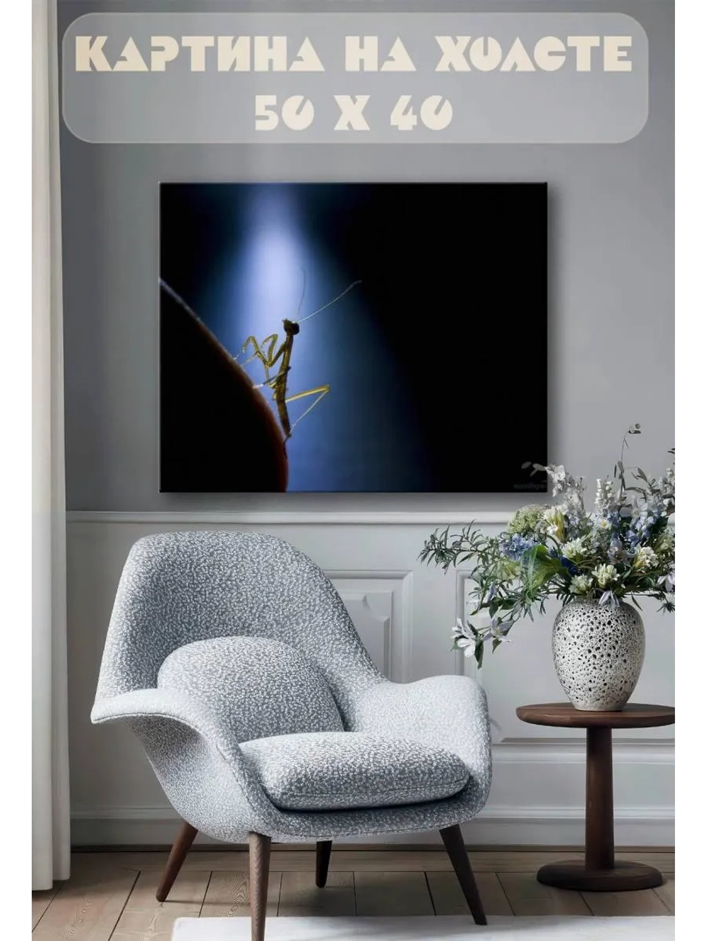 Картина на стену 40 X 50 Богомол