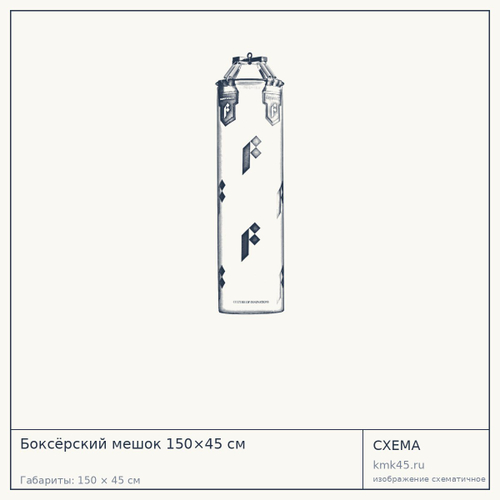 Боксёрский мешок 150×45 см — от 27 000 ₽