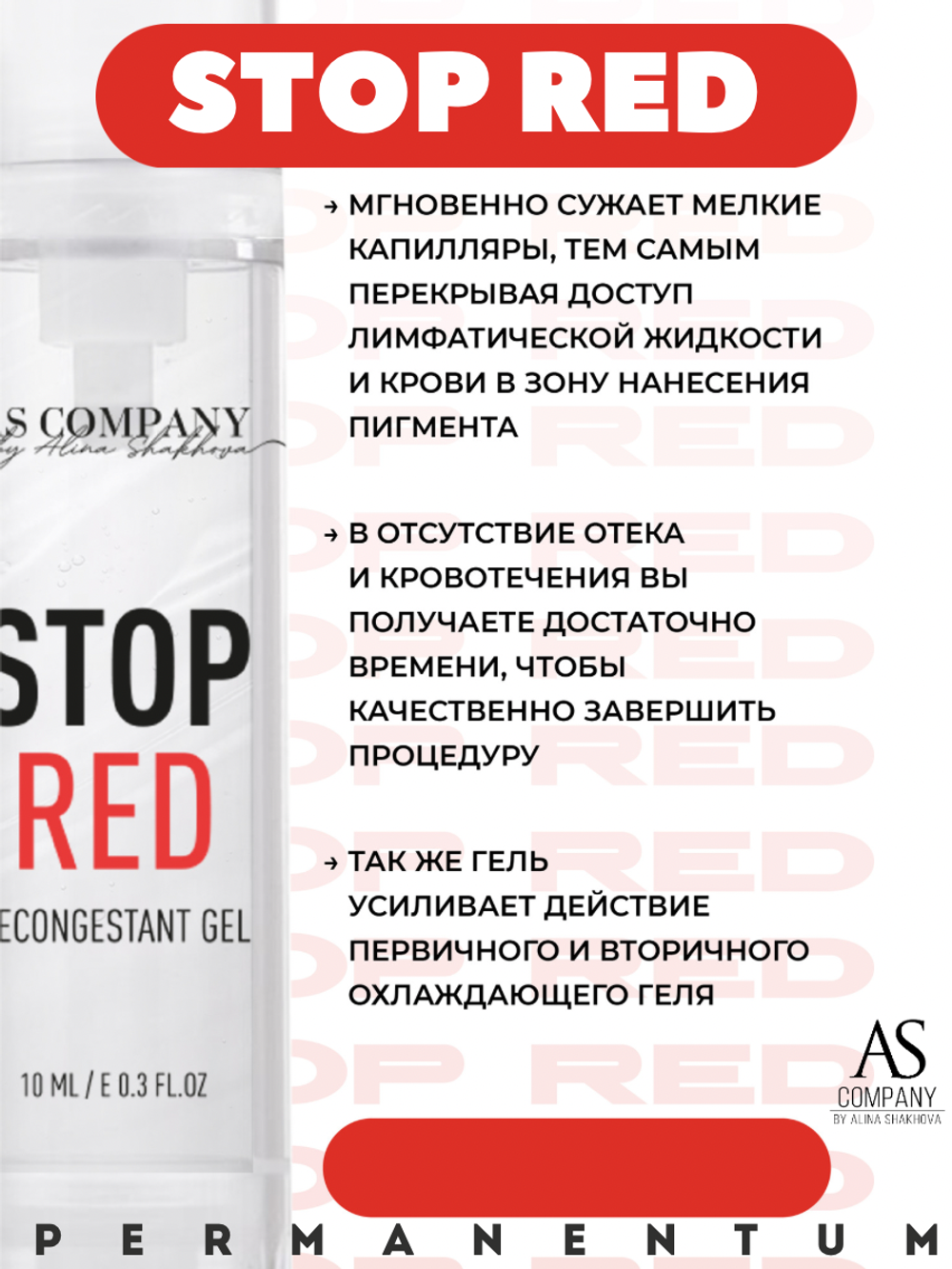 Противоотечное средство для перманентного макияжа AS COMPANY