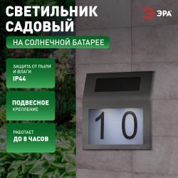 Светильник уличный ЭРА ERAFS048-09 Адресная табличка с подсветкой на солнечной батарее | Садовые фасадные светильники
