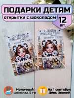 Открытки детям на 1 сентября с шоколадом