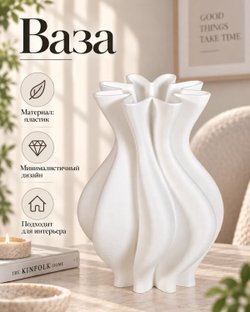 Ваза декоративная белая волнистая, 28 см (3D072)