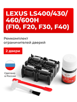 Ремкомплект ограничителей дверей Lexus LS430 (F30) 3# (2 двери, тип 2) 2000-2006