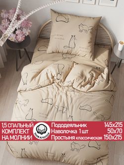 Постельное белье "КОТИКИ (беж)" 1,5-сп   наволочка 50х70 1шт Простынь  150х215 см  Пододеяльник 145х215 см  Сказка сатин