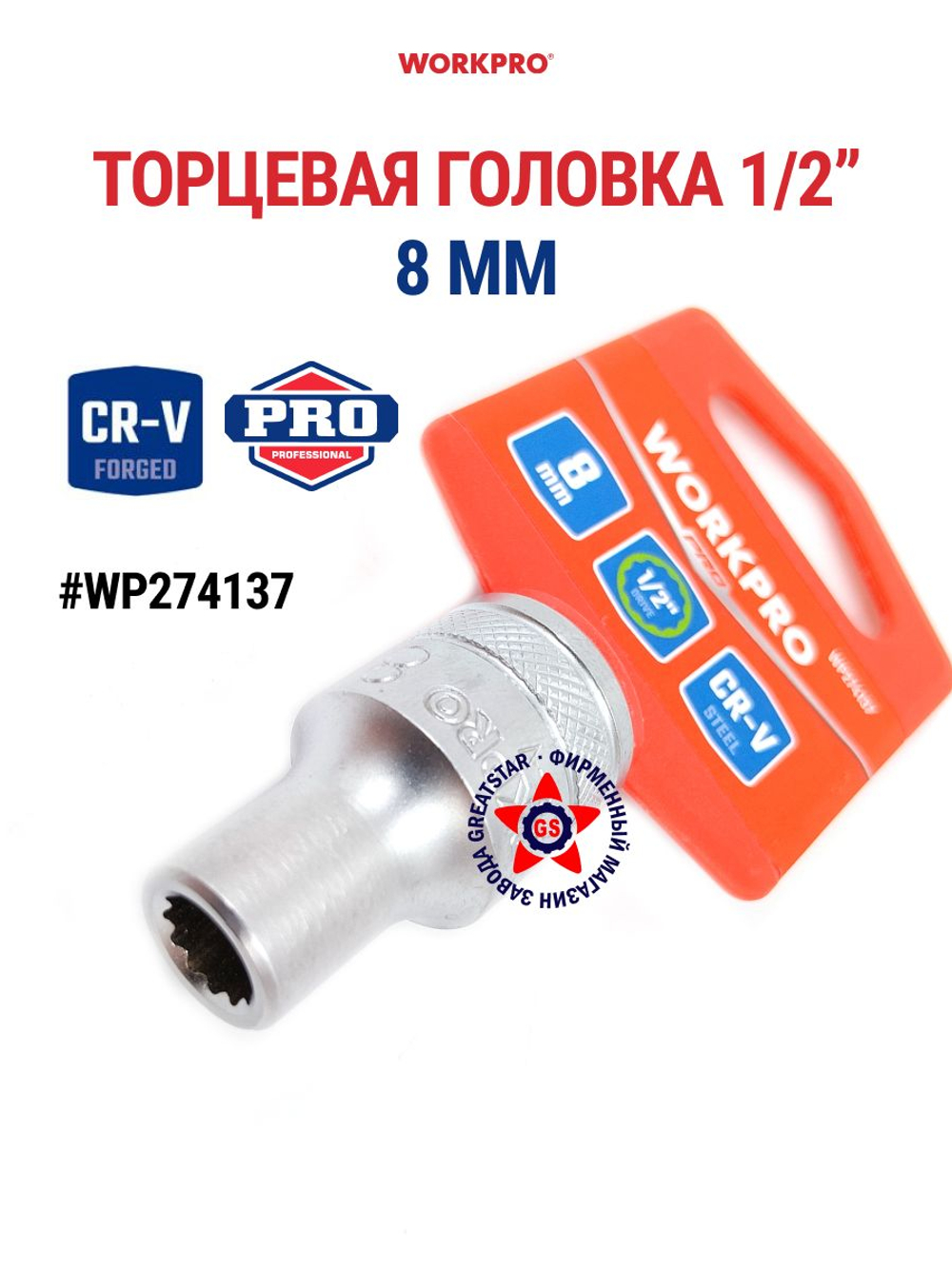 Торцевая головка 8 мм стандартная 1/2" WP274137