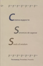 Семена мудрости. Semences de sagesse. Seeds of weesdom