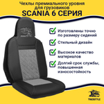 Чехлы Scania 6 серия (экокожа, черный, серая вставка)