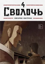 Манхва Bastard. Сволочь. Том 4