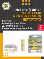 Плетеный шнур Eight Braid New Generation 0,117 мм 150 4
