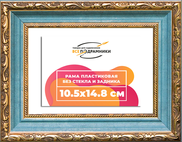 Рама 10,5x14,8 для картин и фотографий