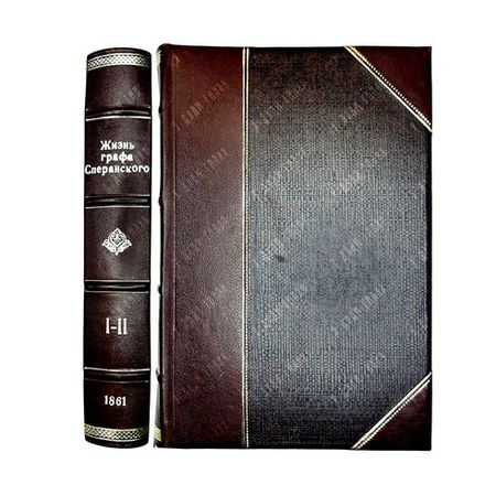 Корф  М. Жизнь графа Сперанского, в 2-х т., в 1 книге. СПб.: Имп. Публичная библиотека, 1861 г.