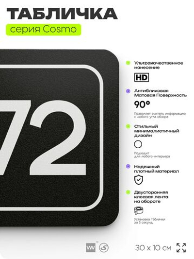 Табличка с номером кабинета "Кабинет №72", для офиса, 30 х 10 см, серия COSMO, черная, Айдентика Технолоджи
