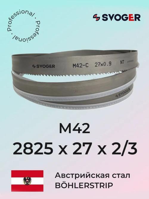 Ленточное полотно SVOGER 2825 х 27х2/3 М42 (по металлу, по дереву, универсальное)