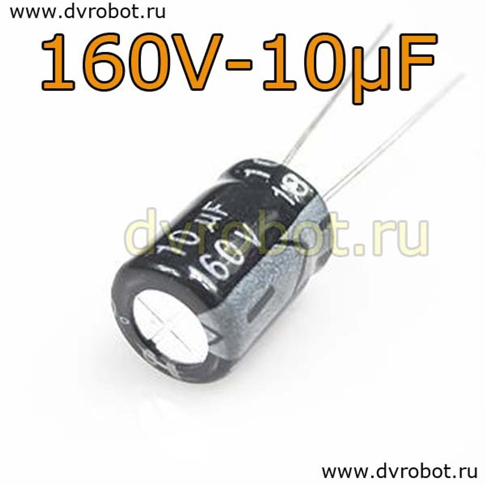 Конденсатор ЭЛ. 160В 10мкФ - 8*12mm