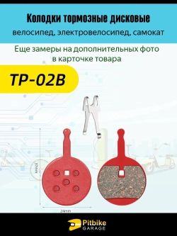 P-- Bt0 K0 Колодки тормозные TP-02B для самоката и велосипеда